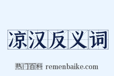 凉汉反义词是什么意思的图片